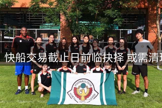 快船交易截止日前临抉择 或需清理多份到期合约