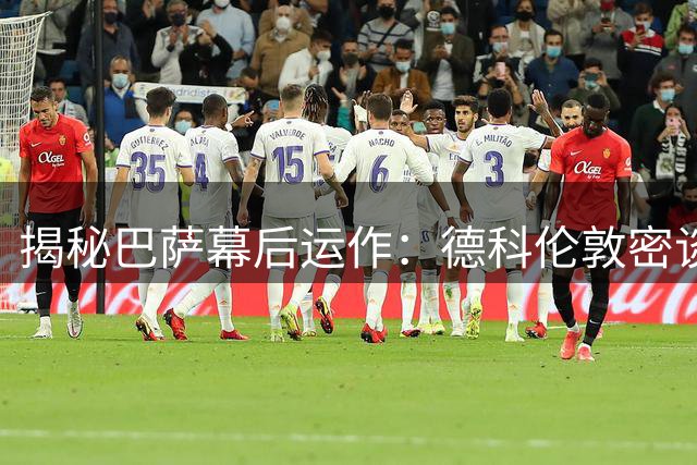 揭秘巴萨幕后运作：德科伦敦密谈促成戈登闪电加盟