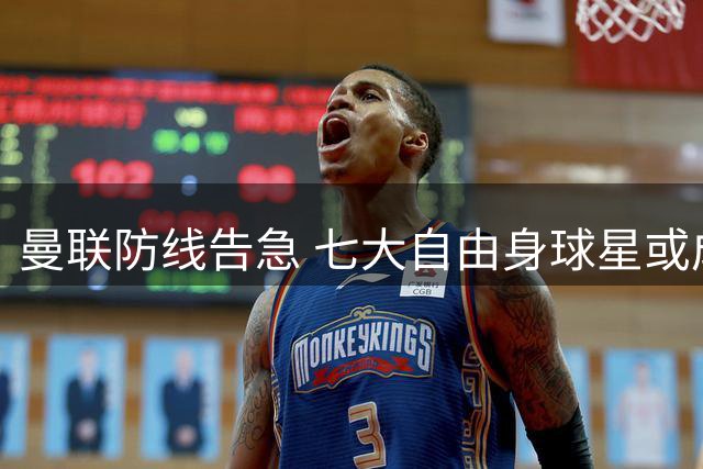 曼联防线告急 七大自由身球星或成救星