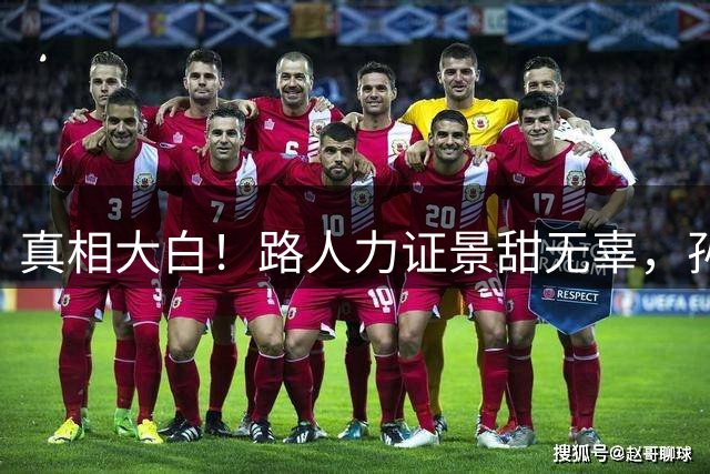 真相大白！路人力证景甜无辜，孙宇晨长文适得其反