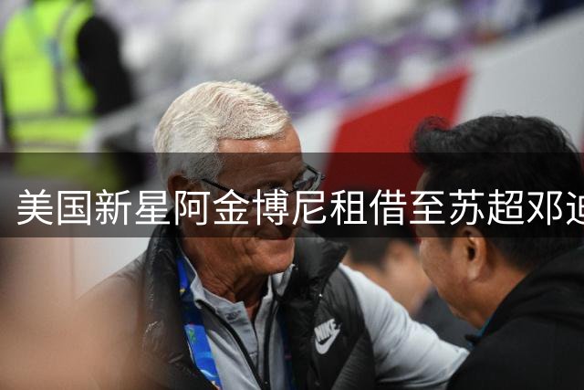 美国新星阿金博尼租借至苏超邓迪FC